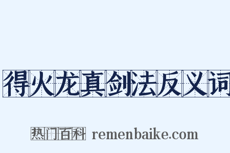 得火龙真剑法反义词是什么意思的图片